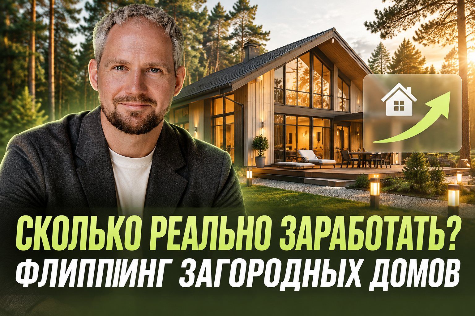Флиппинг загородных домов: как на нём зарабатывают инвесторы